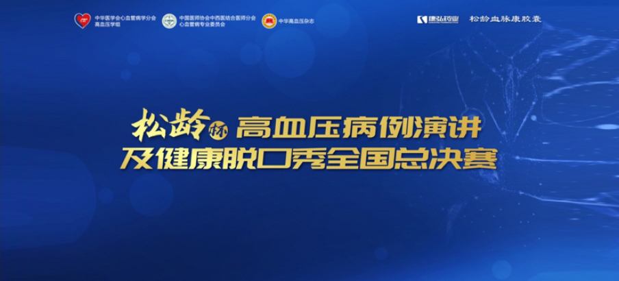 2022年12月8日，“松齡杯”高血壓病例演講及健康脫口秀全國總決賽在線上圓滿舉行。本次大賽由中華醫學會心血管病學分會高血壓學組、中國醫師協會中西醫結合醫師分會心血管病專業委員會、《中華高血壓雜志》社聯合主辦，康弘藥業公益支持。