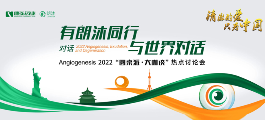 2022年2月17日，“有朗沐同行，與世界對話” Angiogenesis 2022 “圓桌派·大咖談”熱點討論會正式開啟，解讀Angiogenesis2022眼底病治療的最新資訊，共享眼底病領域的學術前沿。