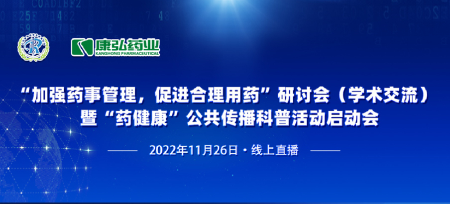 2022年11月26日，由康弘藥業、北京融和醫學發展基金會共同發起“加強藥事管理，促進合理用藥暨‘藥健康’公共傳播科普活動”。