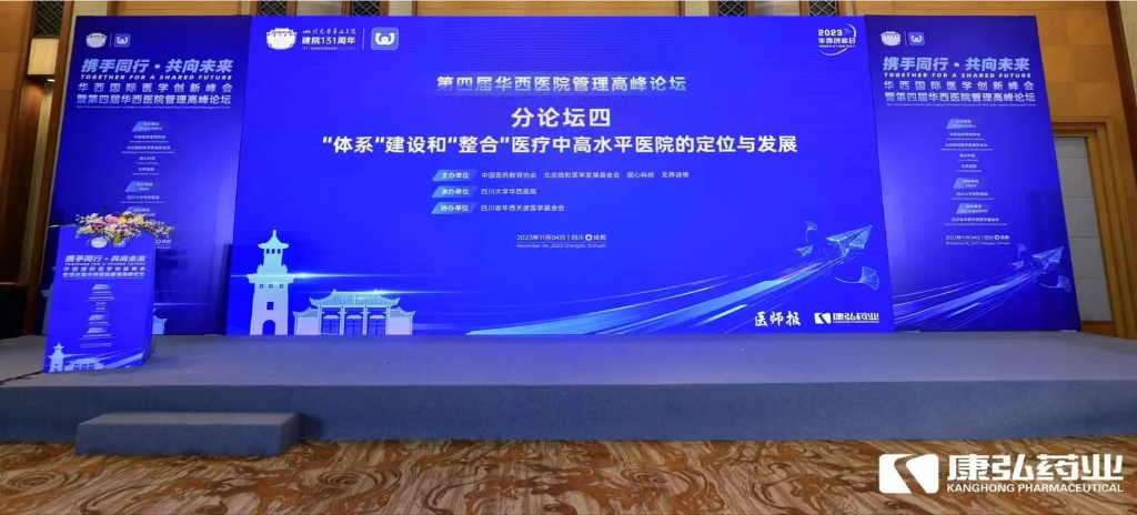 2023年11月4日，由康弘藥業公益支持的“‘體系’建設和‘整合’醫療中高水平醫院的定位與發展分論壇”在“WCH國際醫學創新峰會暨第四屆華西醫院管理高峰論壇”上召開。