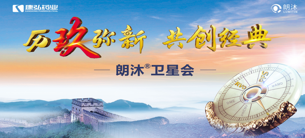 2023年12月15日，在第十七屆中國醫師協會眼科醫師分會年會（COA 2023）召開期間，康弘藥業舉辦“歷玖彌新 共創經典”眼底病規范診療專題會，攜手中國眼底專家，探討眼底病診療熱點話題。
