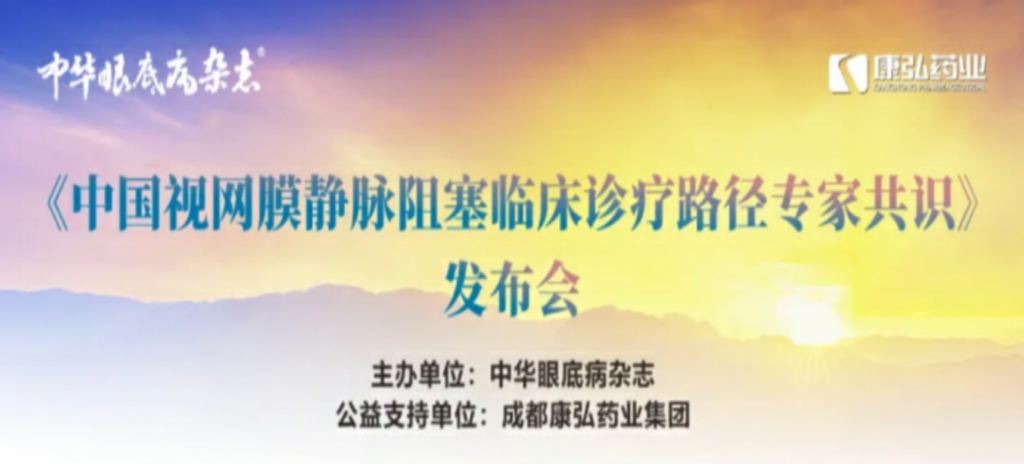 2024年3月2日，《中國視網膜靜脈阻塞臨床診療路徑專家共識》發布會在杭州舉行。