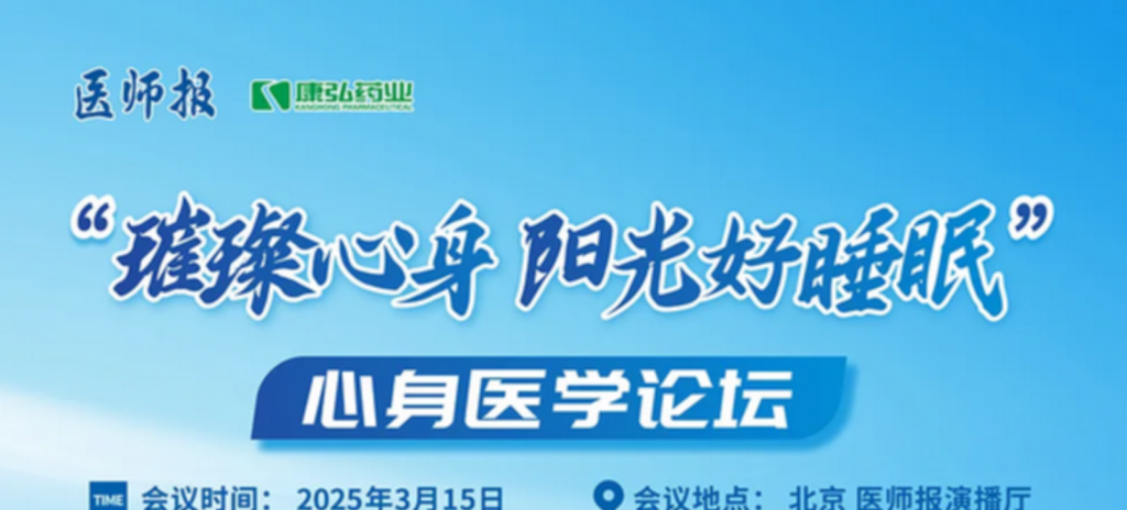 2025年3月15日，“璀璨心身·陽光好睡眠”心身醫學論壇在線上舉行