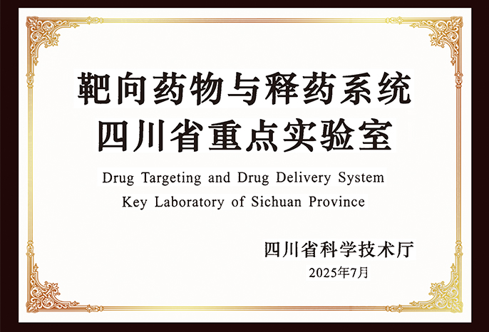 靶向藥物與釋藥系統四川省重點實驗室