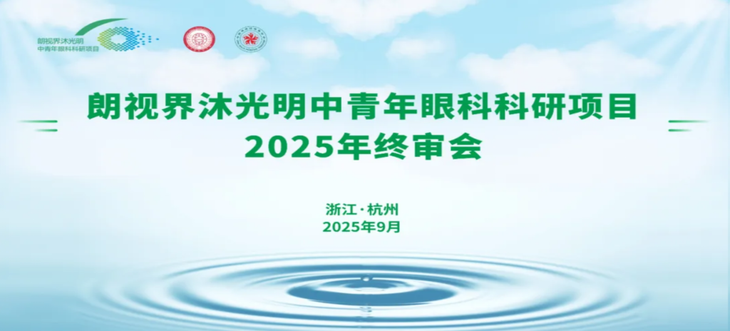 2025年9月6日，朗視界沐光明中青年眼科科研項目2025年度終審會在杭州圓滿舉行。