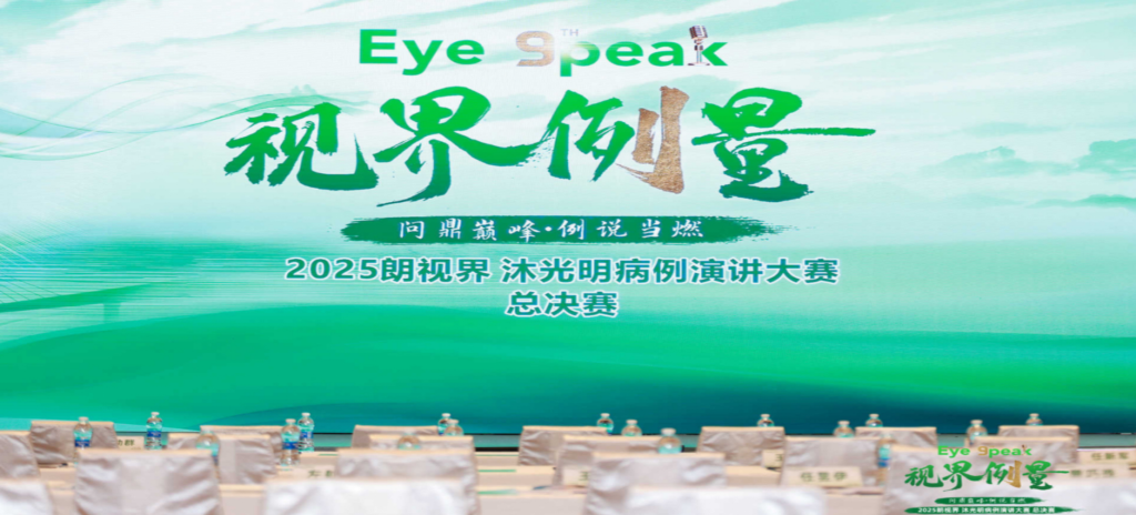 2026年1月1日，2025“朗視界&middot;沐光明”病例演講大賽全國(guó)總決賽圓滿舉行。